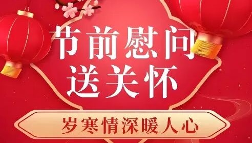 春节慰问送温暖 岁寒情深暖人心：公司领导